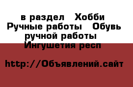  в раздел : Хобби. Ручные работы » Обувь ручной работы . Ингушетия респ.